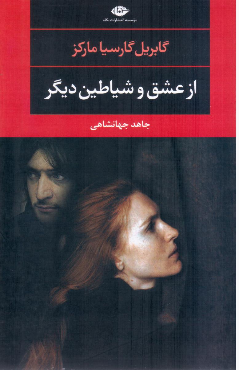 از عشق ‏و شیاطین‏ دیگر/نگاه