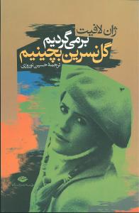 برمی‏گردیم‏ گل ‏نسرین ‏بچینیم‏/نگاه