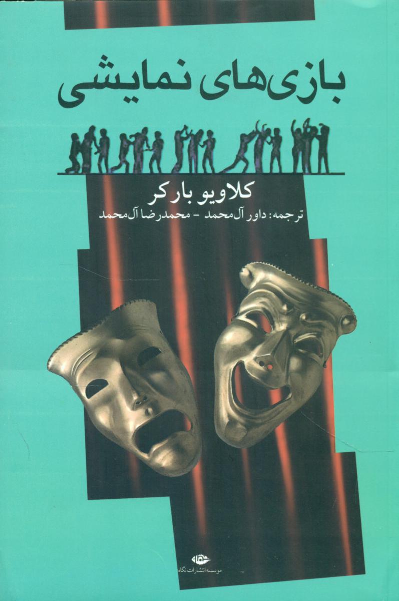 بازی‏های ‏نمایشی‏/نگاه