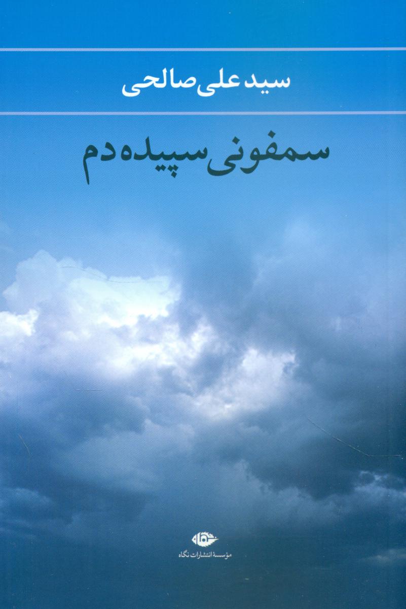 سمفونی ‏سپیده‏دم‏/نگاه