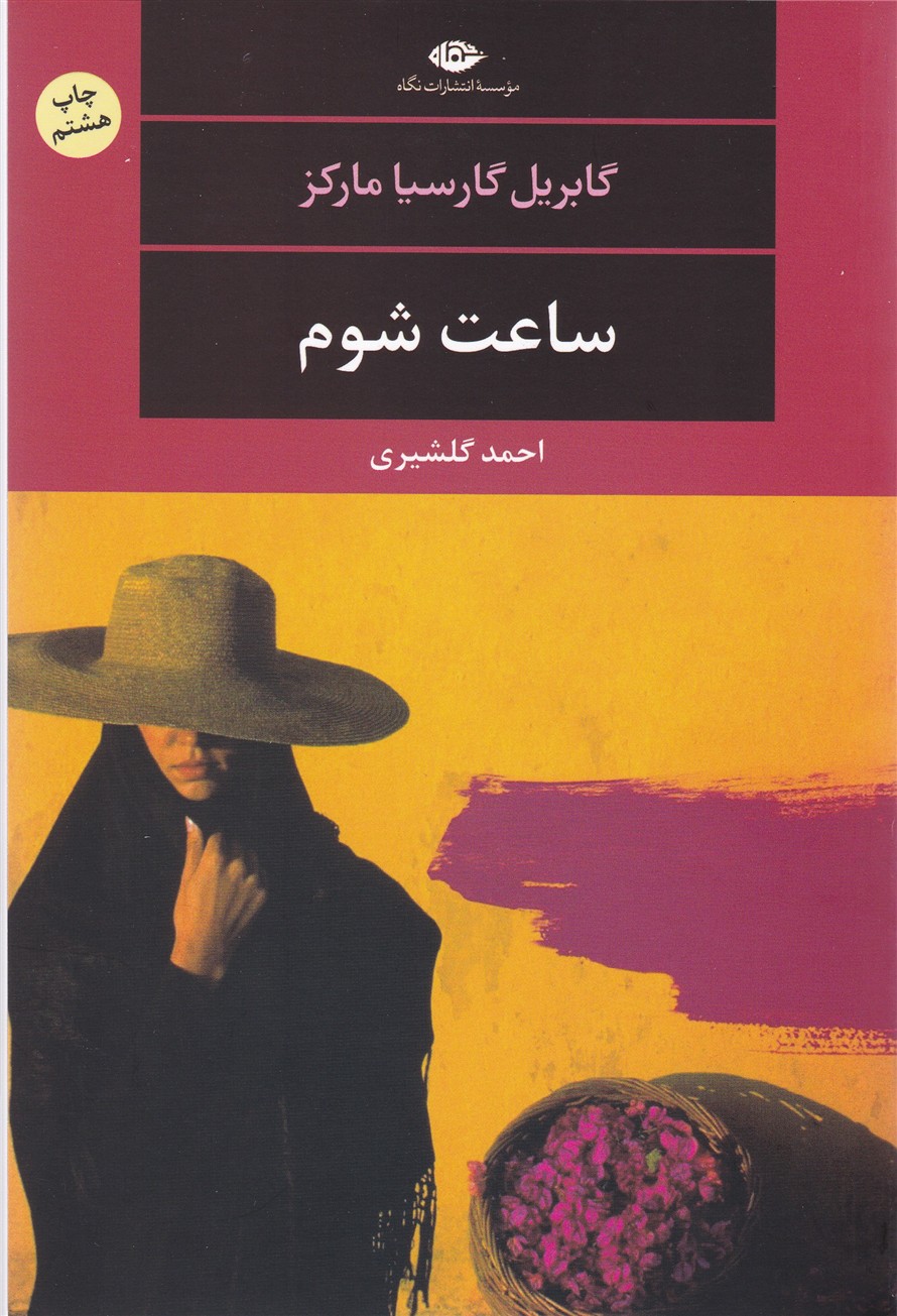 ساعت‏ شوم‏/نگاه