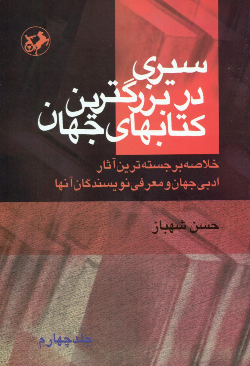 سیری‏دربزرگ‏ترین‏ کتابهای‏ادبی‏جهان‏(4جلدی)/امیر کبیر