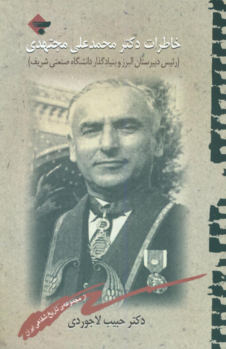 خاطرات‏ مجتهدی‏/بازتاب نگار