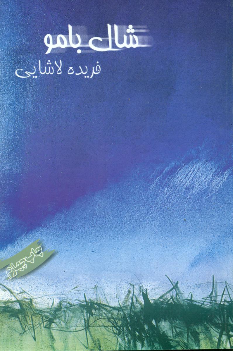 شال‏ بامو/بازتاب نگار