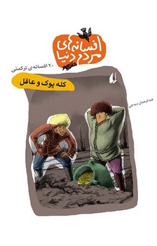 افسانه‏ های‏ مردم ‏دنیا 1_ کله‏ پوک‏ و عاقل/افق