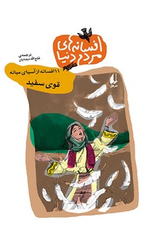 افسانه ‏های‏ مردم‏ دنیا 2_ قوی ‏سفید/افق