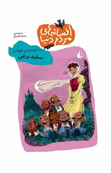 افسانه‏ های ‏مردم‏ دنیا 3_ سفید برفی‏/افق