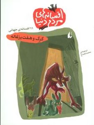 افسانه‏ های‏ مردم‏ دنیا 4_ گرگ‏ و هفت ‏بزغاله /افق