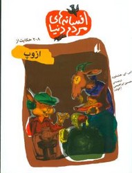 افسانه‏ های‏ مردم ‏دنیا 9_  208 حکایت از ازوپ‏/افق