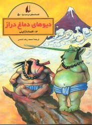 افسانه‏ های‏ مردم‏ دنیا 5_ دیوهای‏ دماغ‏/افق