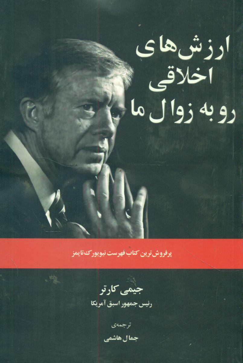 ارزشهای‏ اخلاقی‏ رو به‏ زوال‏-جیمی‏ کارتر/ سهامی