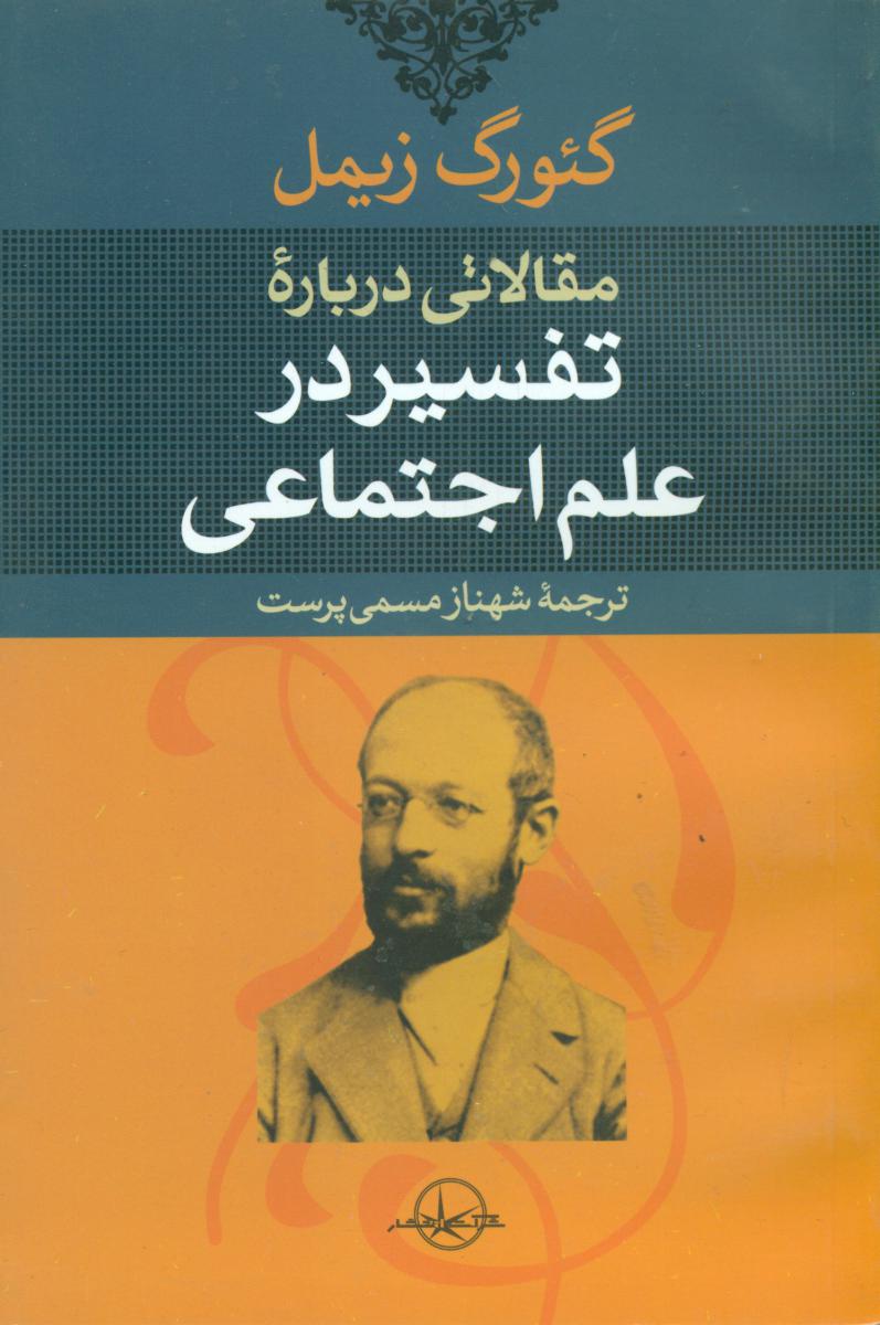 مقالاتی درباره تفسیر علم اجتماعی/سهامی