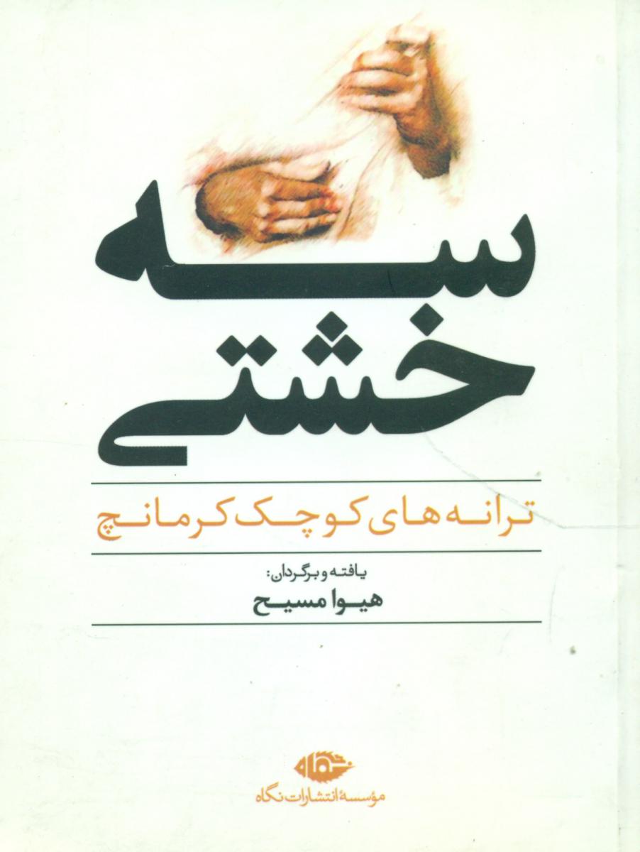 سه‏خشتی: ترانه‏های ‏کوچک‏ کرمانچ/نگاه