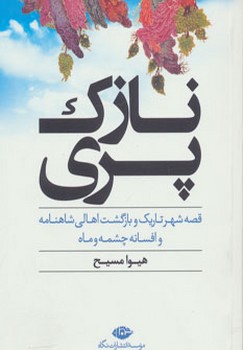 نازک‏ پری‏(قصه‏شهرتاریک‏ وبازگشت‏)/نگاه