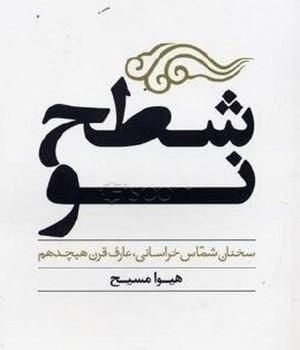 شطح‏نو(سخنان‏شماس‏خراسانی‏عارف‏قرن‏)/نگاه