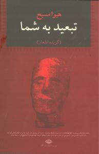 تبعید به‏ شما/نگاه