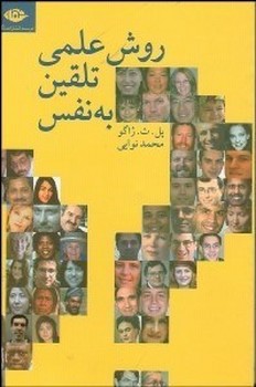 روش‏ علمی ‏تلقین ‏به‏ نفس‏/نگاه