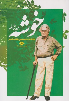 خوشه‏/احمدشاملو/نگاه