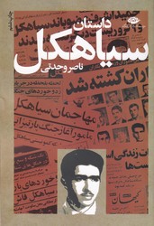 داستان ‏سیاهکل‏/نگاه