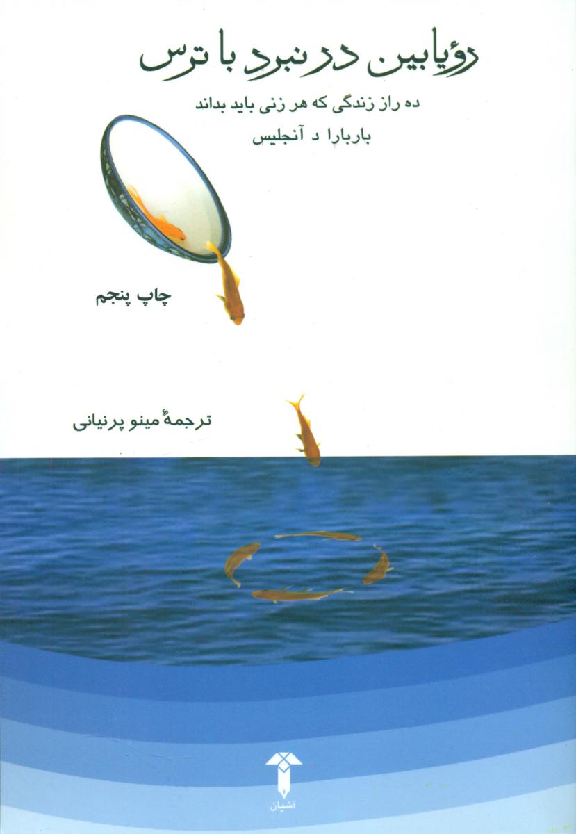 رویابین‏ درنبردبا ترس‏/آشیان