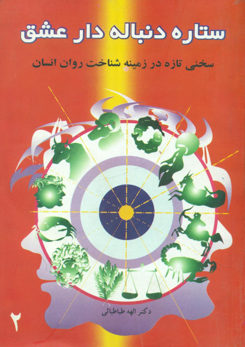 ستاره‏دنباله‏دارعشق‏