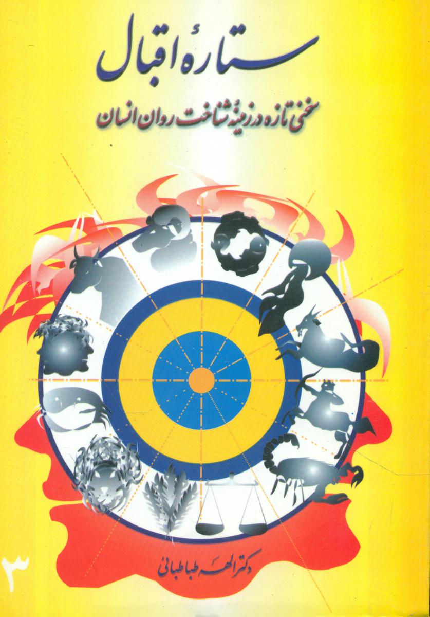 ستاره‏اقبال‏