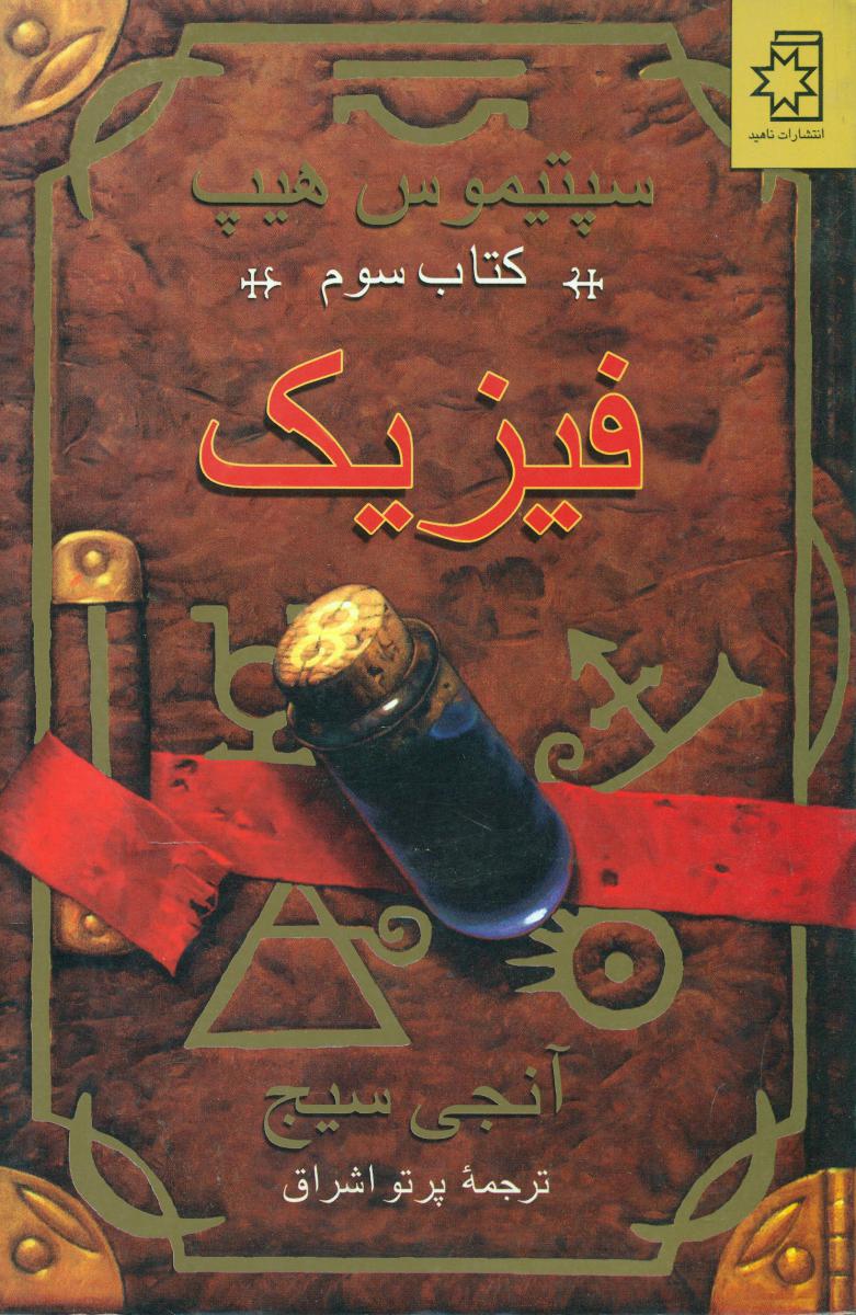 سپتیموس هیپ فیزیک_جلد 3/ناهید