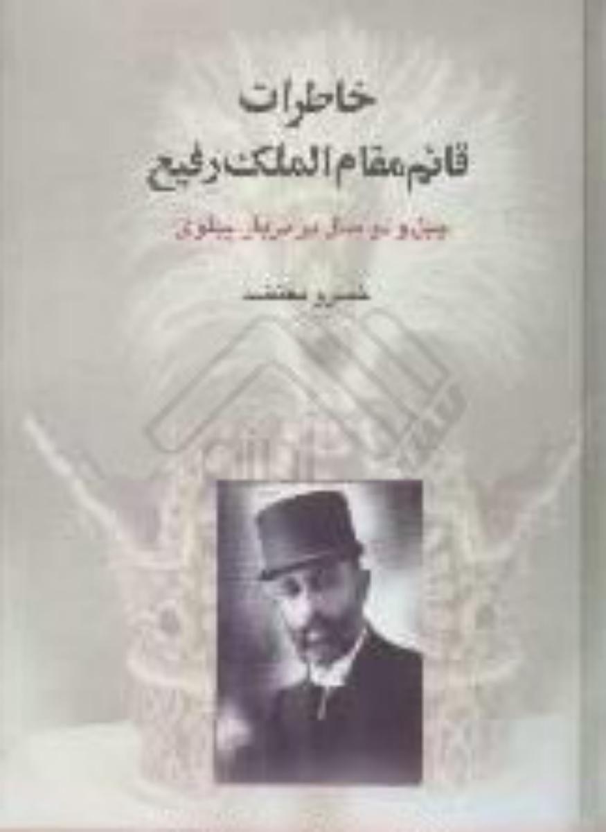 خاطرات‏ قائم‏ مقام‏الملک‏ رفیع‏/قطره