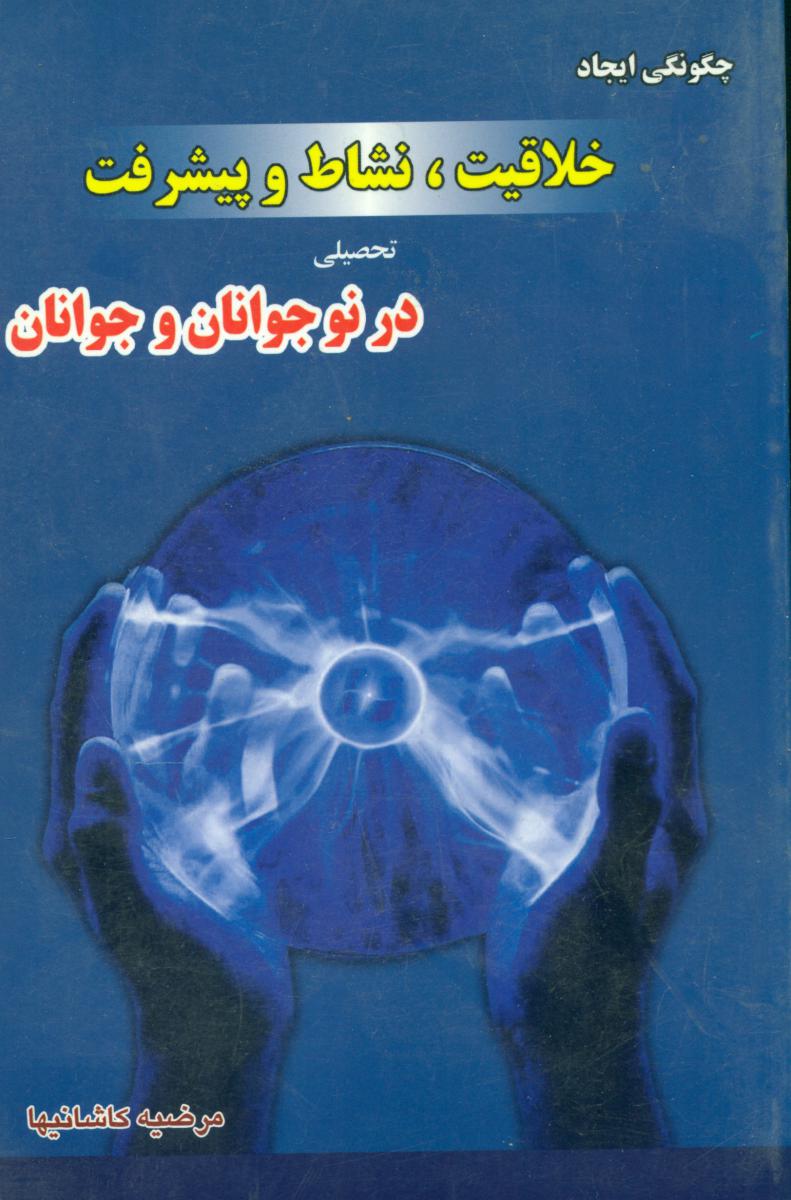 چگونگی‏ایجادخلاقیت‏،نشاط وپیشرفت‏