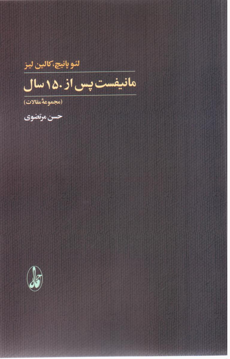 مانیفست‏، پس‏ از 150 سال‏/آگاه