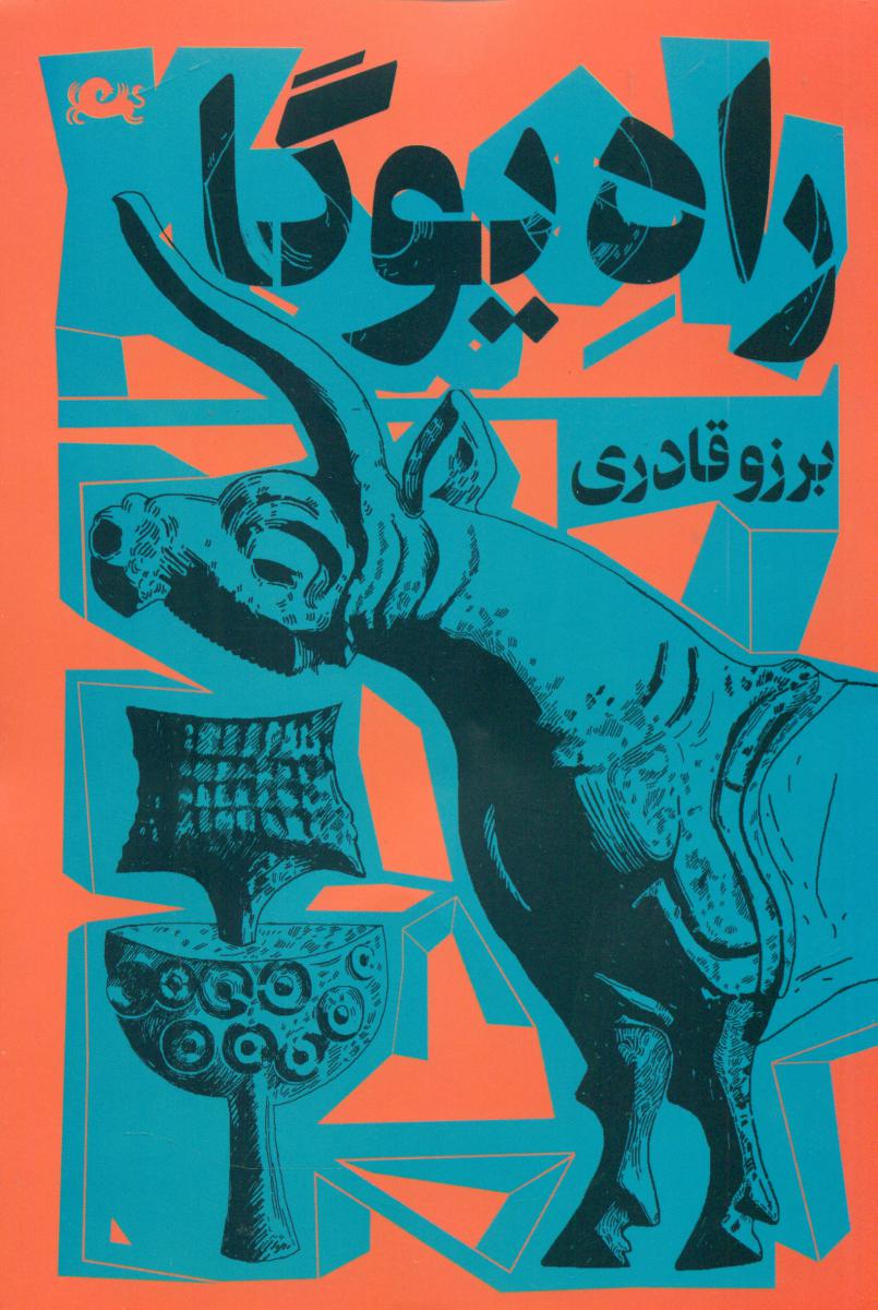 راه ‏یوگا/مثلث