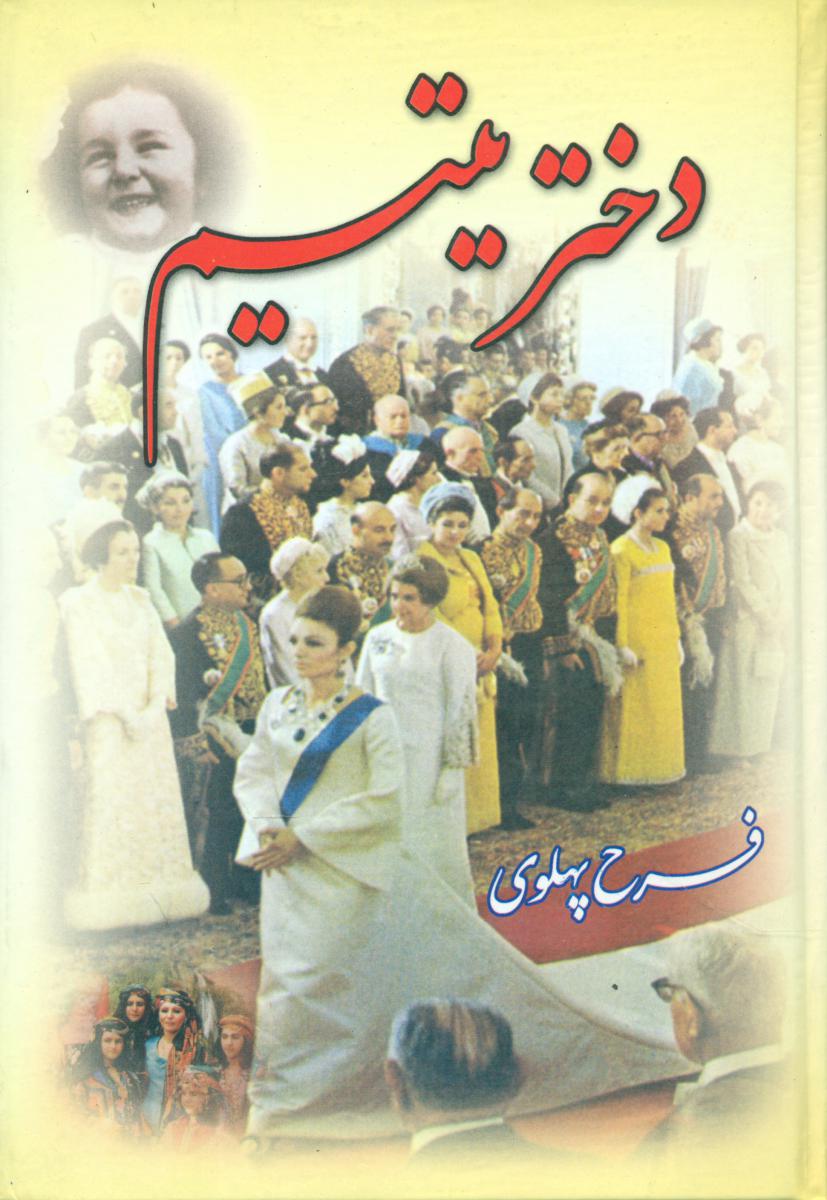 دختر یتیم‏ (2 جلدی‏)