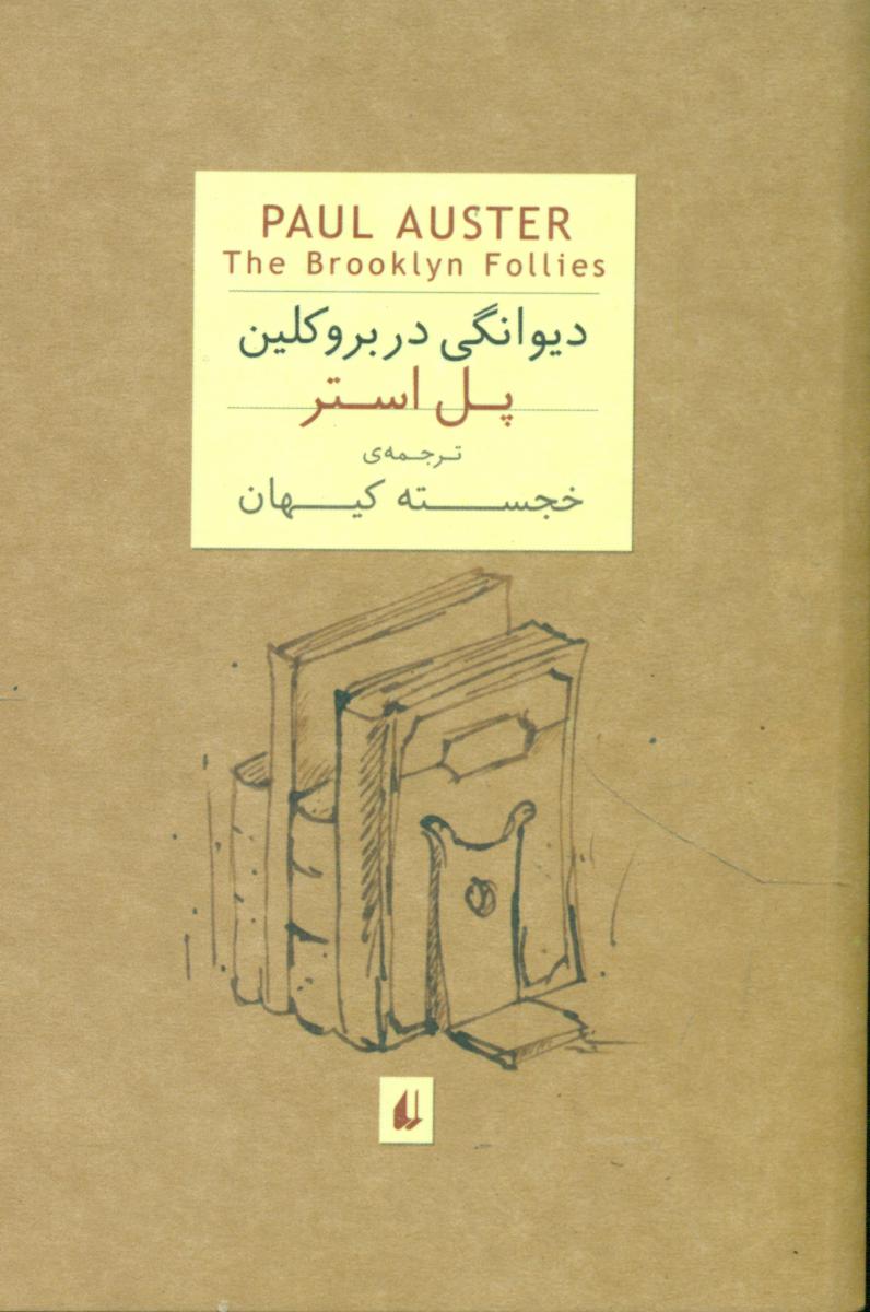 دیوانگی‏ در بروکلین /جیبی ‏/افق