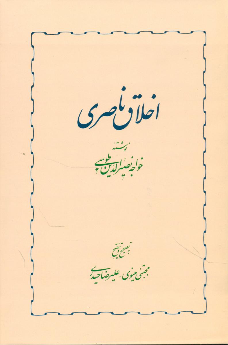 اخلاق‏ ناصری‏ / خوارزمی‏