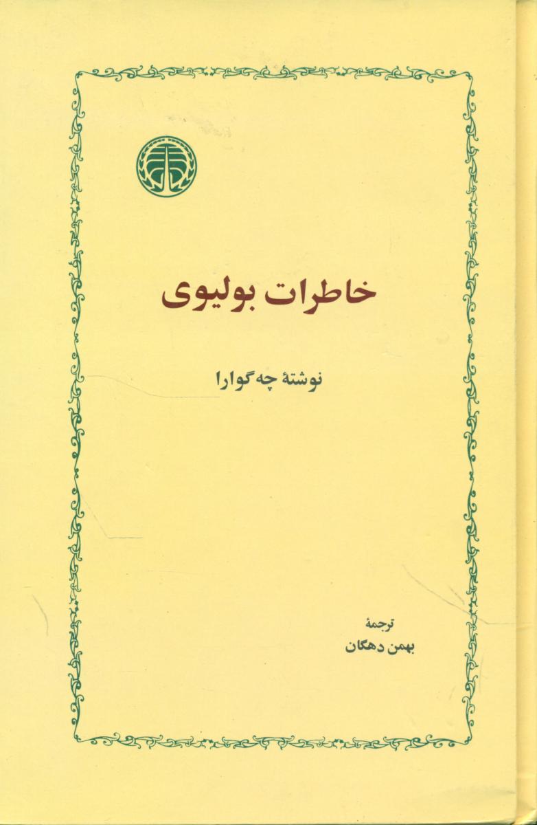 خاطرات‏ بولیوی‏/خوارزمی