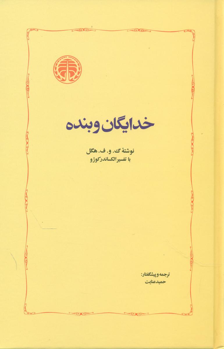 خدایگان‏ و بنده‏/خوارزمی