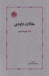 مقالات‏ داودی‏/خوارزمی