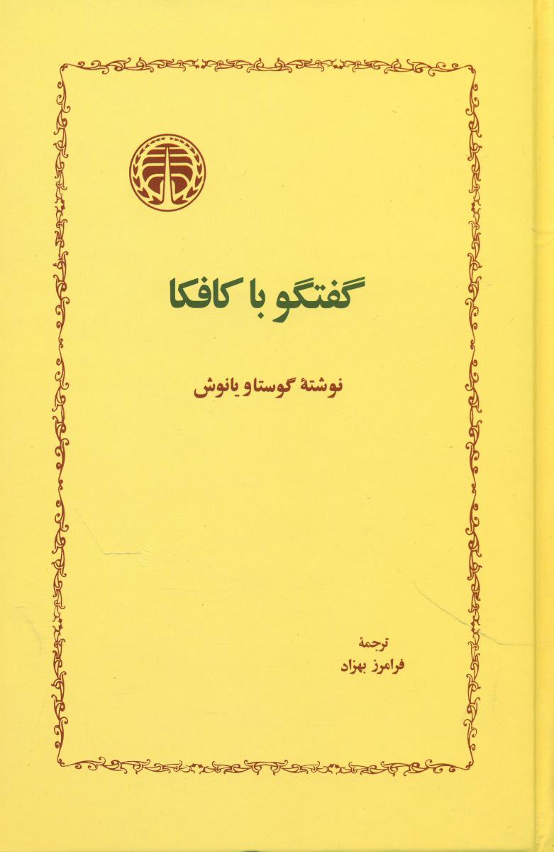 گفتگو با کافکا/خوارزمی