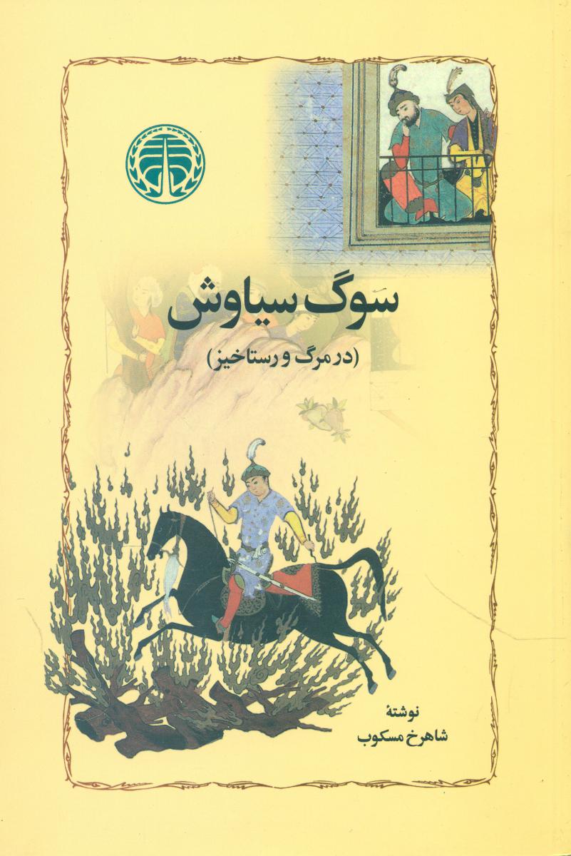 سوگ‏ سیاوش‏/خوارزمی