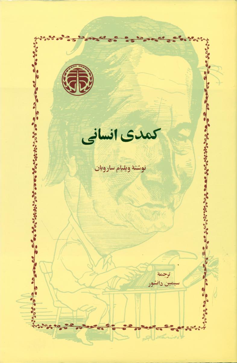 کمدی‏ انسانی‏/خوارزمی