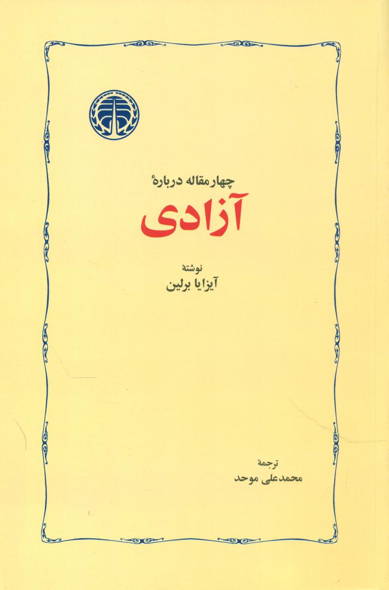 چهار مقاله‏ درباره‏ آزادی‏/خوارزمی