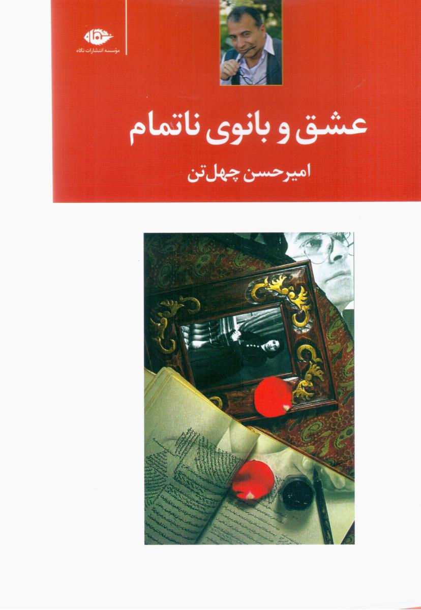 عشق‏ و بانوی‏ ناتمام‏/ نگاه