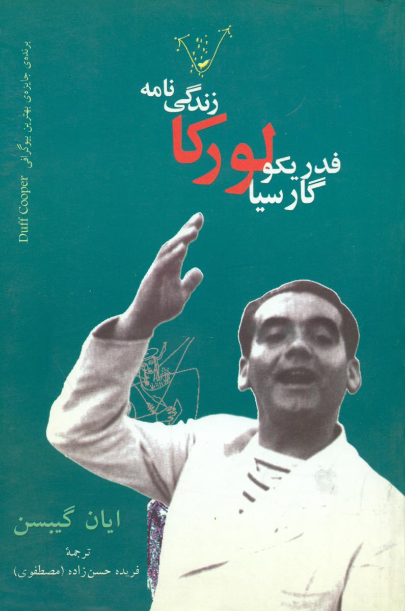 زندگی‌نامه ‏فدریکو گارسیا لورکا/نگاه