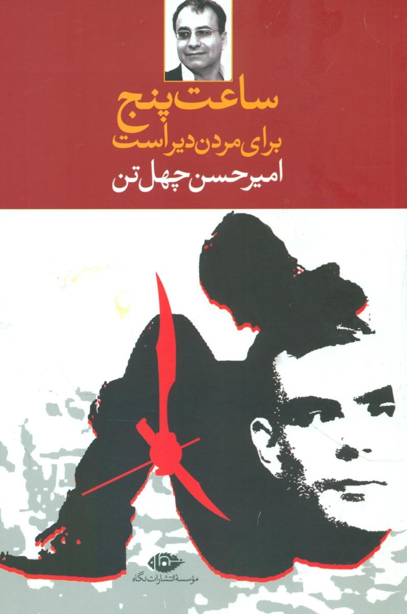 ساعت‏ پنج‏ برای‏ مردن‏ دیر است‏/چهل تن/نگاه