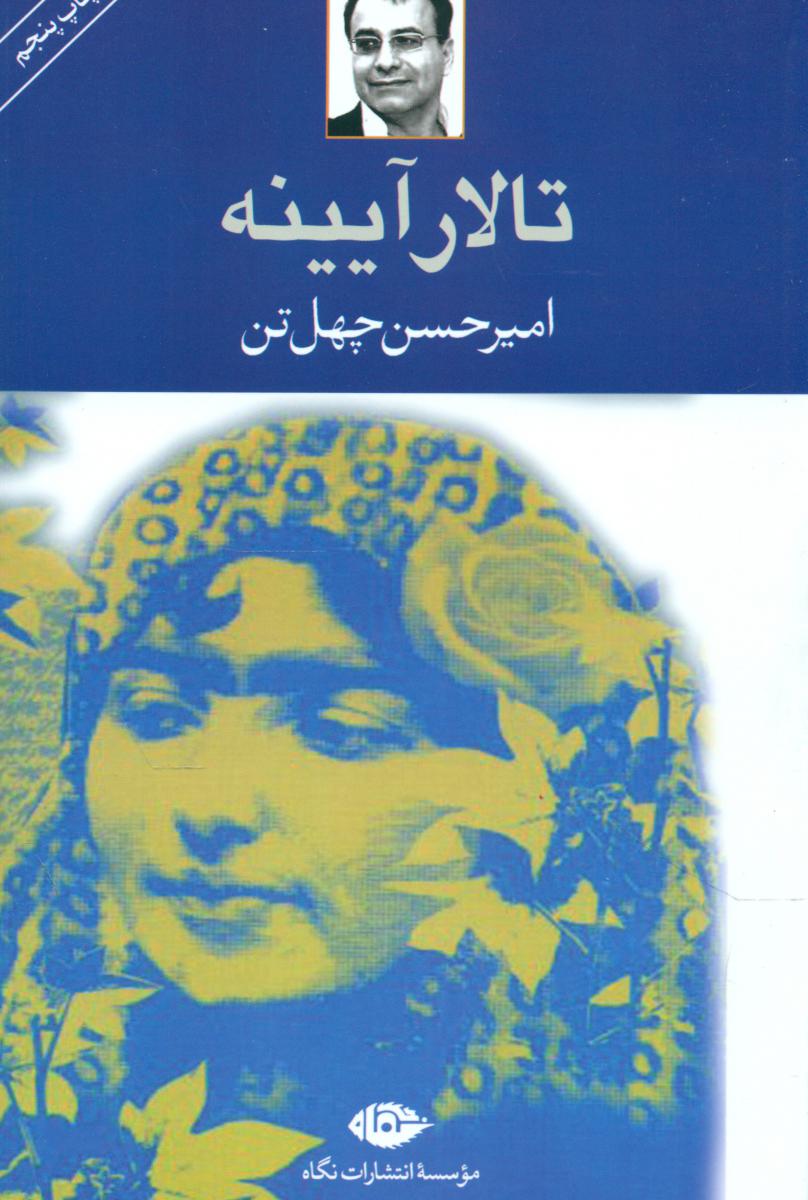 تالار آیینه‏ " چهل تن "/ نگاه