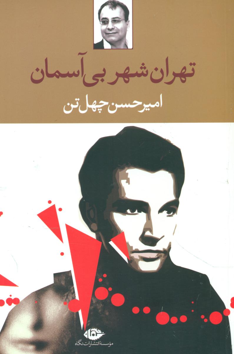 تهران‏، شهر بی‌‏آسمان‏/چهل تن/نگاه