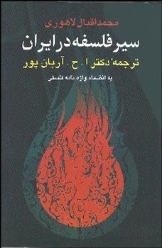سیر فلسفه ‏در ایران‏/نگاه