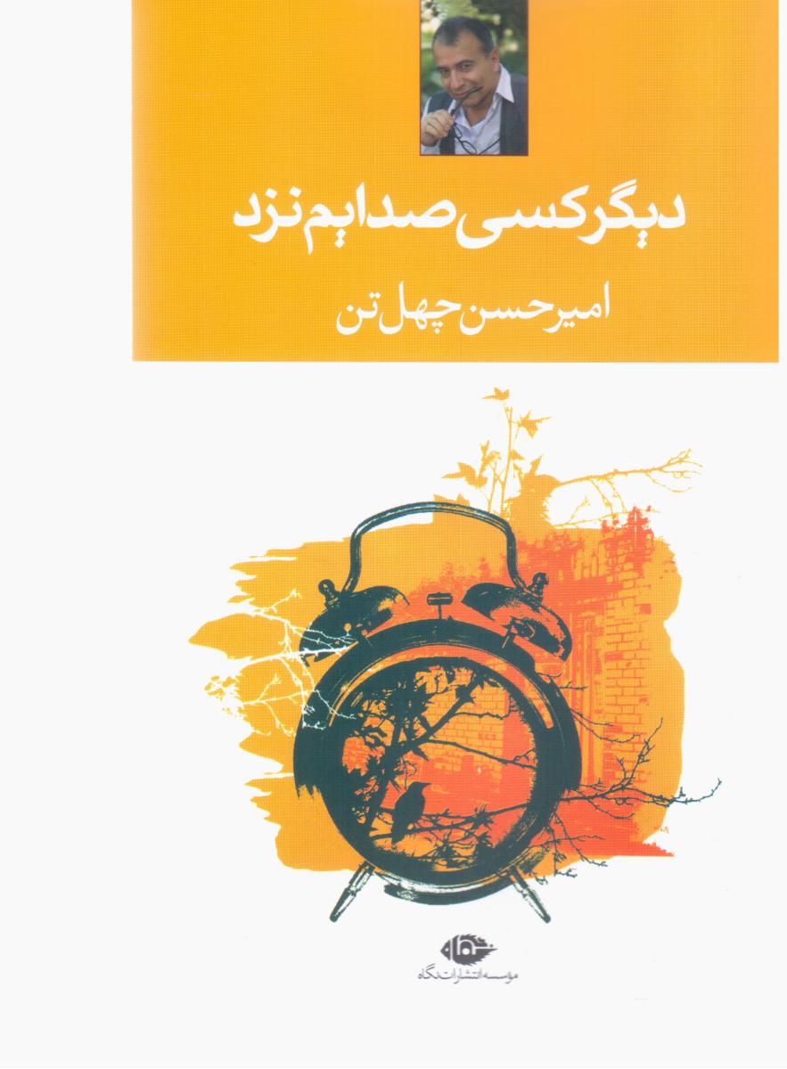 دیگر کسی‏ صدایم‏ نزد "چهل تن" / نگاه