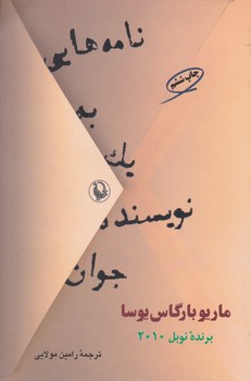 نامه‏ هایی‏ به ‏یک‏ نویسنده ‏جوان‏/مروارید