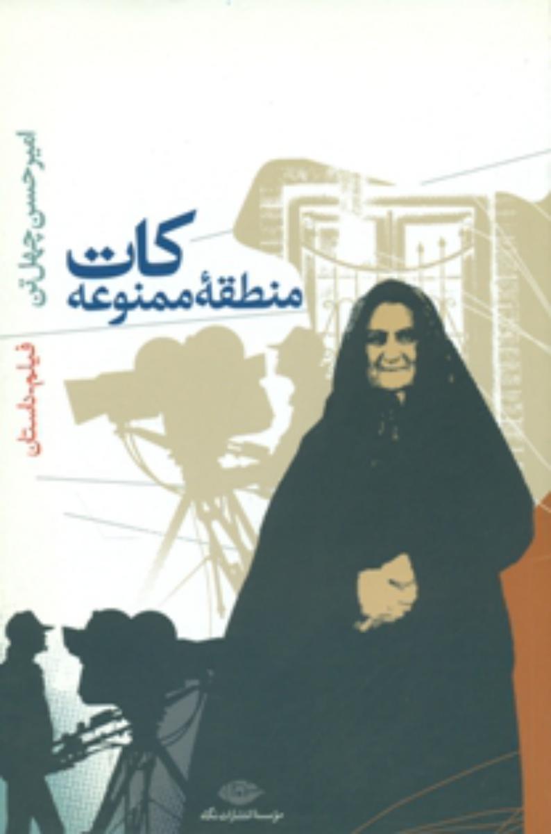 کات‏ منطقه‏ ممنوعه‏ /امیرحسین چهل تن /نگاه